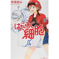 はたらく細胞 (講談社青い鳥文庫 F と 1-904) | 清水 茜, 時海 結以